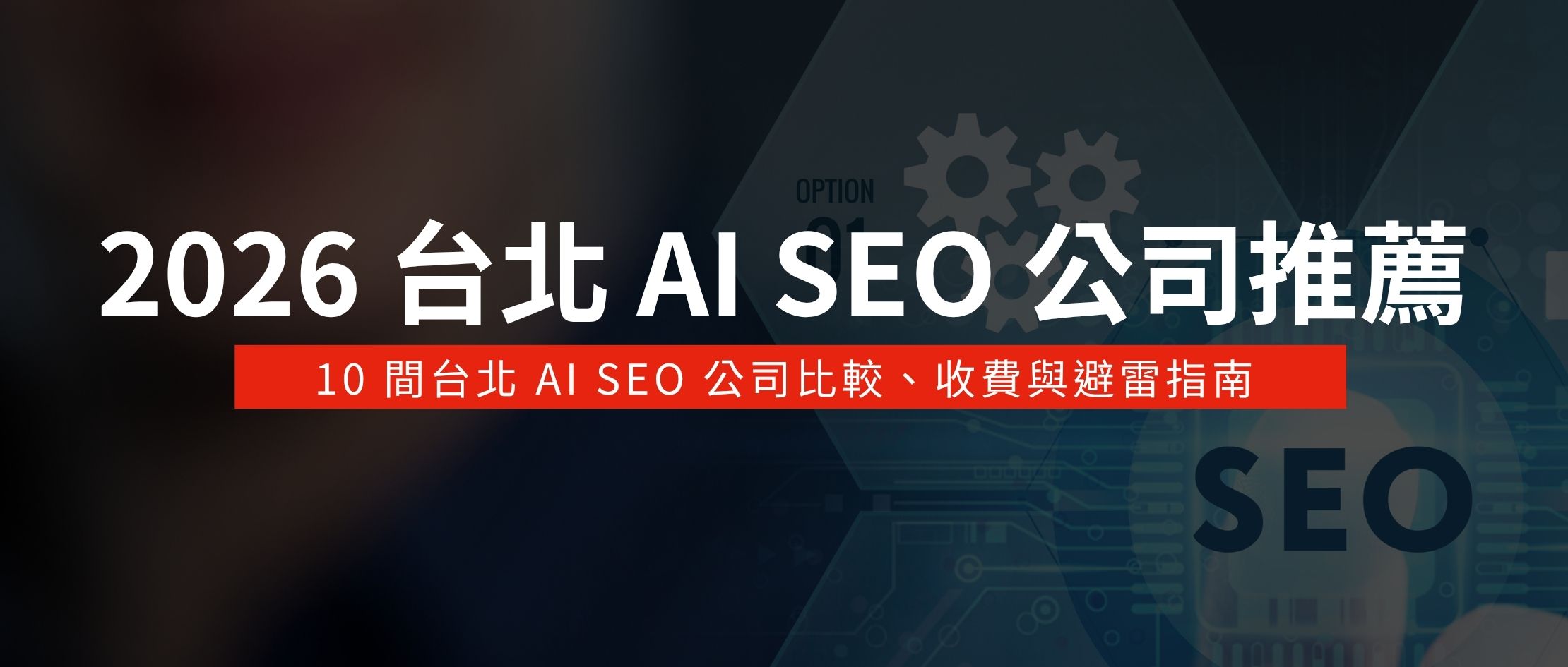 價格指南：SEO 顧問、內容、技術、外鏈、廣告的台灣市場預算