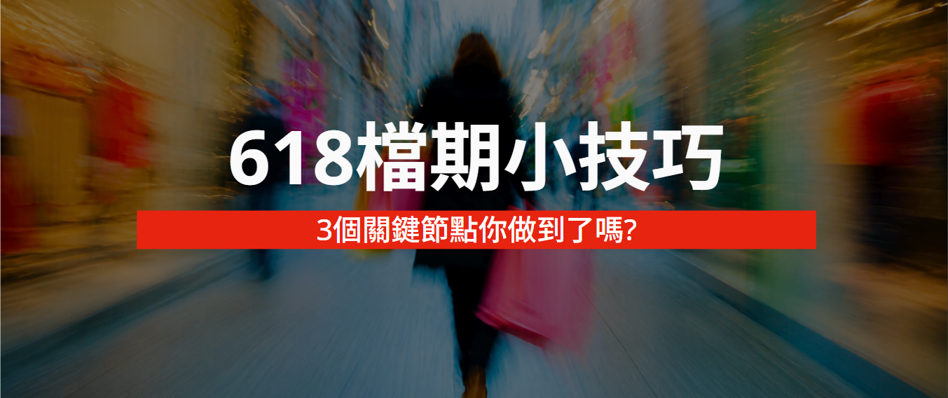 618 檔期小技巧，3個可能流失訂單的關鍵節點